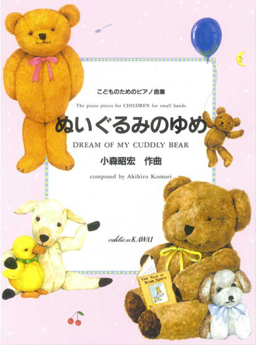 小森昭宏：「ぬいぐるみのゆめ」こどものためのピアノ曲集