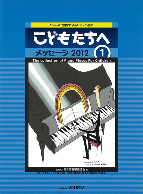 日本作曲家協議会：29人の作曲家によるピアノ小品集　こどもたちへ メッセージ2012-1