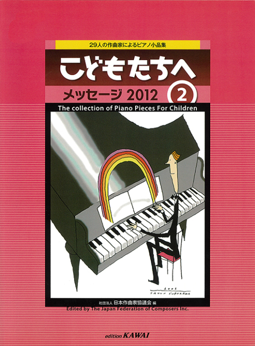 日本作曲家協議会：29人の作曲家によるピアノ小品集　こどもたちへ メッセージ2012-2