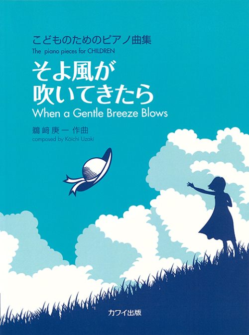 鵜﨑庚一：「そよ風が吹いてきたら」こどものためのピアノ曲集