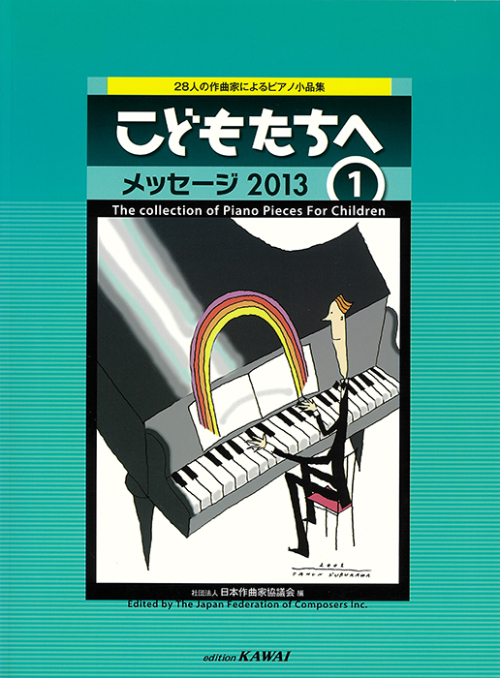 日本作曲家協議会：「こどもたちへ メッセージ2013-1」28人の作曲家によるピアノ小品集