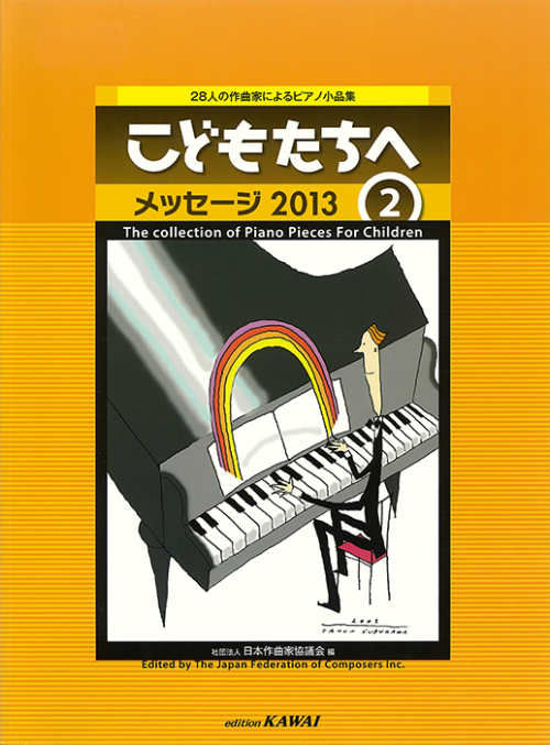 日本作曲家協議会：「こどもたちへ メッセージ2013-2」28人の作曲家によるピアノ小品集