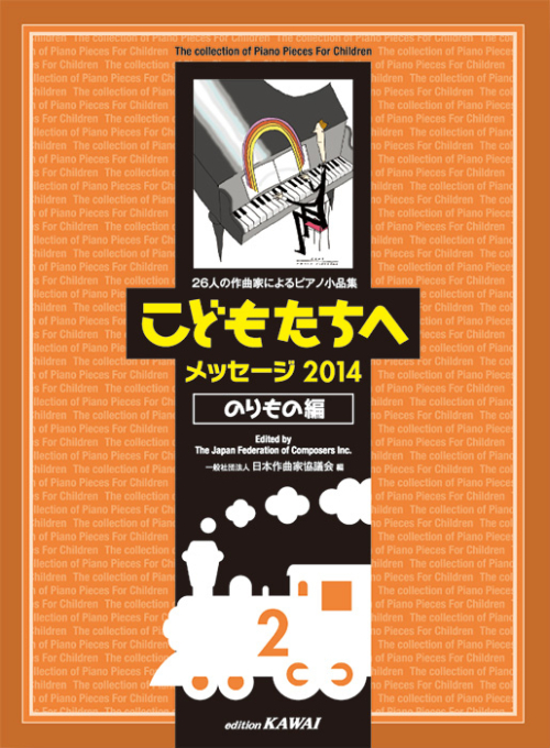 日本作曲家協議会：「こどもたちへ メッセージ2014のりもの編-2」26人の作曲家によるピアノ小品集