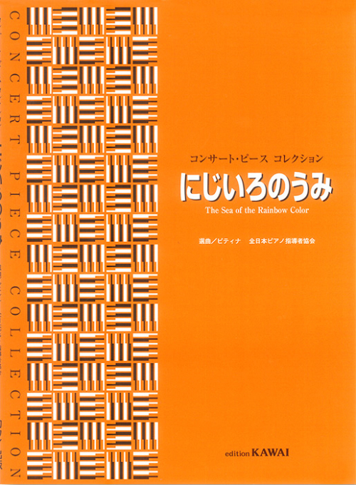 ピティナ選曲：「にじいろのうみ」コンサート・ピース コレクション