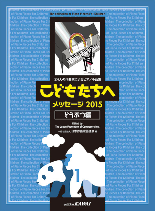 日本作曲家協議会：「こどもたちへメッセージ2015どうぶつ編-1」24人の作曲家によるピアノ小品集