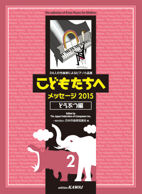 日本作曲家協議会：「こどもたちへメッセージ2015どうぶつ編-2」24人の作曲家によるピアノ小品集