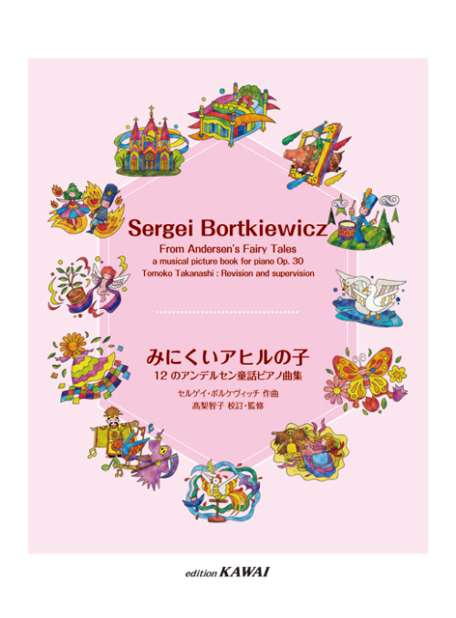ボルケヴィッチ：「みにくいアヒルの子」12のアンデルセン童話ピアノ曲集