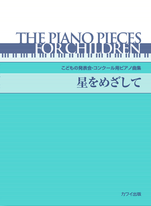 「星をめざして」こどもの発表会・コンクール用ピアノ曲集