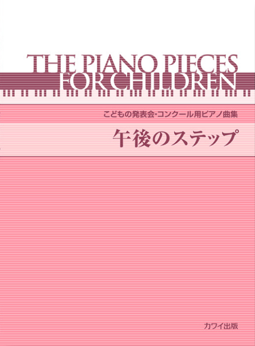 「午後のステップ」こどもの発表会・コンクール用ピアノ曲集