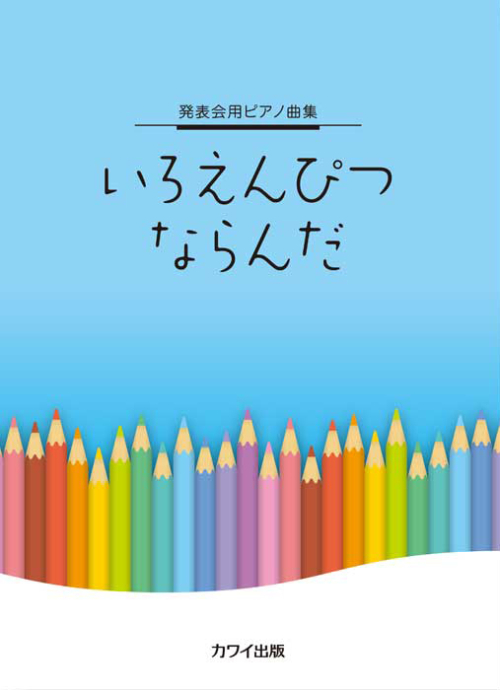 「いろえんぴつ　ならんだ」発表会用ピアノ曲集