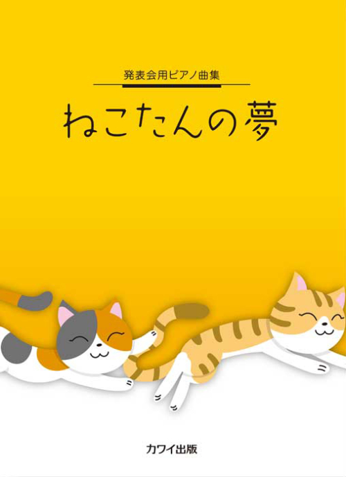 「ねこたんの夢」発表会用ピアノ曲集