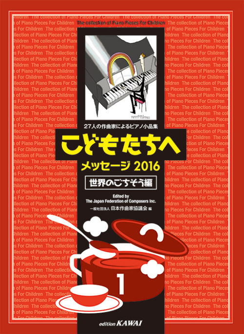 日本作曲家協議会：「こどもたちへメッセージ2016世界のごちそう編-1」27人の作曲家によるピアノ小品集