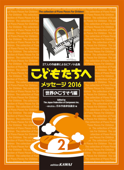 日本作曲家協議会：「こどもたちへメッセージ2016世界のごちそう編-2」27人の作曲家によるピアノ小品集