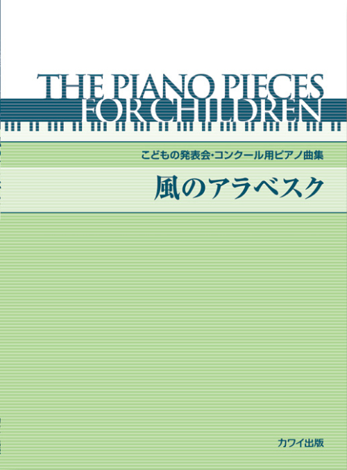 「風のアラベスク」こどもの発表会・コンクール用ピアノ曲集