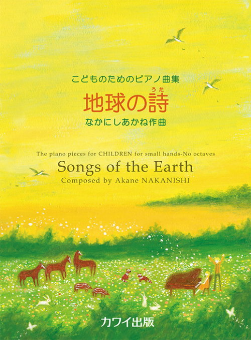 なかにしあかね：「地球の詩（うた）」こどものためのピアノ曲集