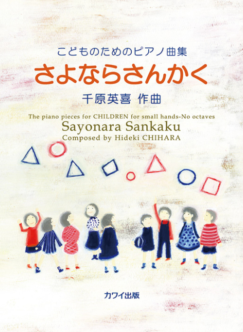 千原英喜：「さよならさんかく」こどものためのピアノ曲集