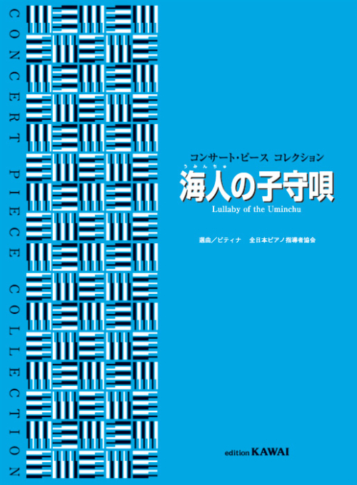 ピティナ選曲：「海人（うみんちゅ）の子守唄」コンサート・ピース コレクション