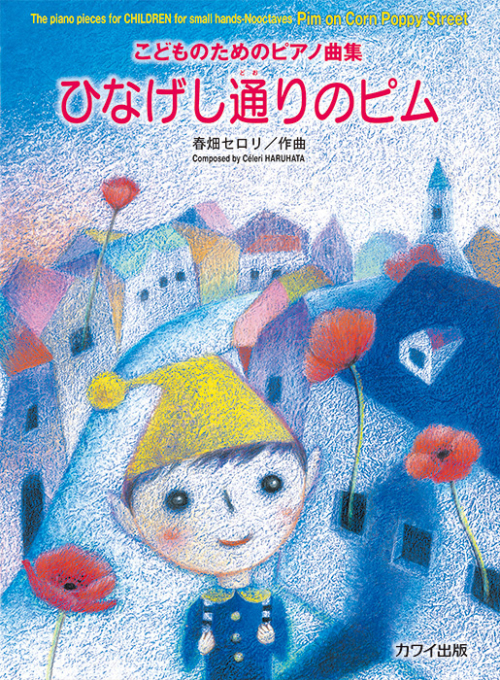 春畑セロリ：「ひなげし通りのピム」こどものためのピアノ曲集
