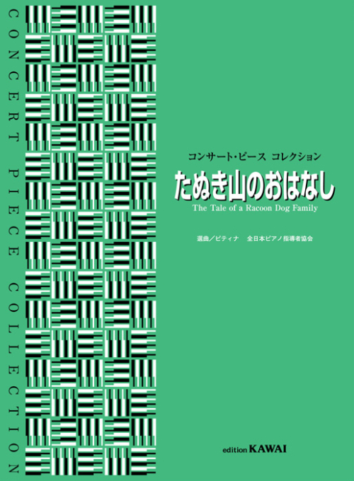 ピティナ選曲：「たぬき山のおはなし」コンサート・ピース コレクション