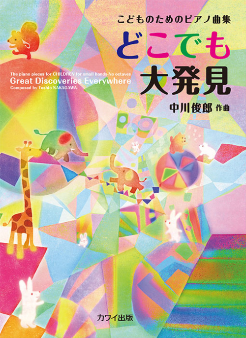 中川俊郎：「どこでも大発見」こどものためのピアノ曲集