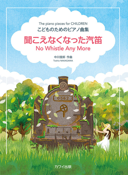 中川俊郎：「聞こえなくなった汽笛」こどものためのピアノ曲集