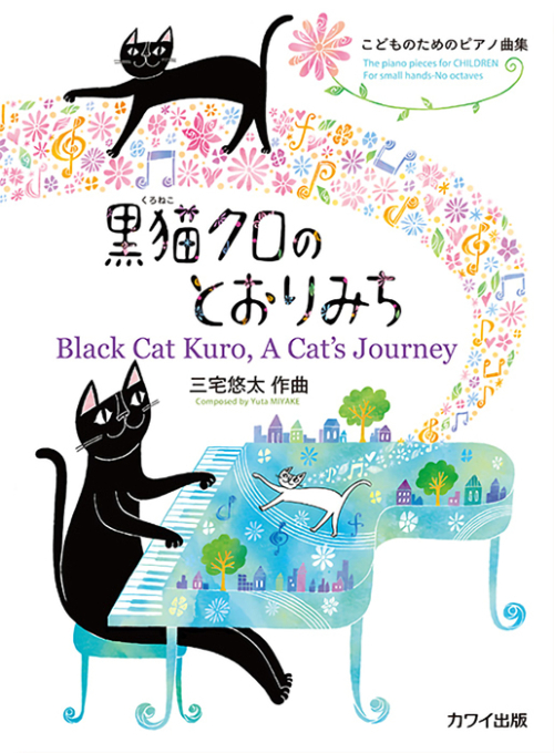 三宅悠太：「黒猫クロのとおりみち」こどものためのピアノ曲集