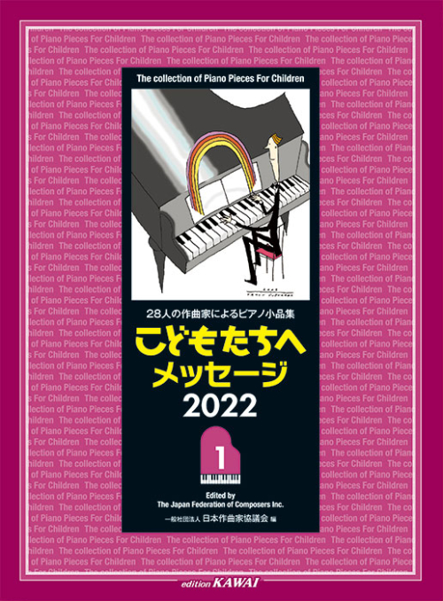 日本作曲家協議会：「こどもたちへメッセージ 2022-1」28人の作曲家によるピアノ小品集