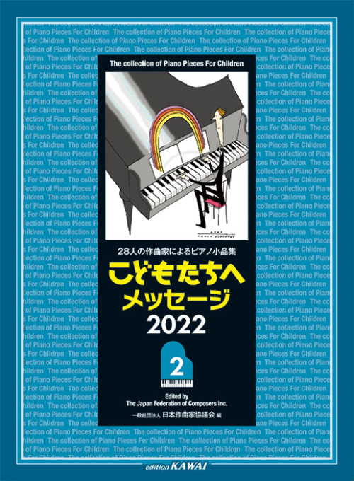 日本作曲家協議会：「こどもたちへメッセージ 2022-2」28人の作曲家によるピアノ小品集