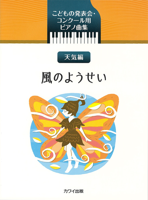 「風のようせい」こどもの発表会・コンクール用ピアノ曲集