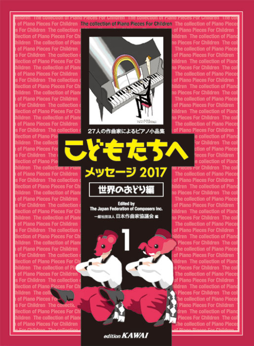 日本作曲家協議会：「こどもたちへメッセージ2017世界のおどり編-1」27人の作曲家によるピアノ小品集