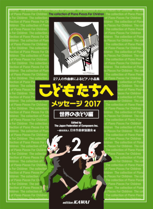 日本作曲家協議会：「こどもたちへメッセージ2017世界のおどり編-2」27人の作曲家によるピアノ小品集