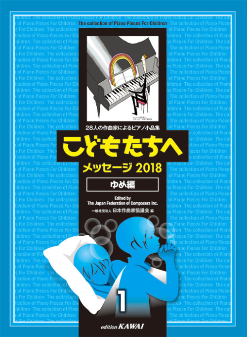 日本作曲家協議会：「こどもたちへメッセージ2018ゆめ編-1」28人の作曲家によるピアノ小品集