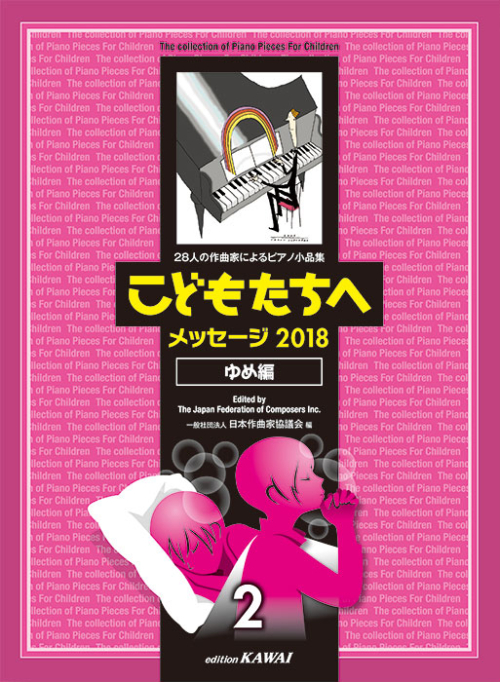 日本作曲家協議会：「こどもたちへメッセージ2018ゆめ編-2」28人の作曲家によるピアノ小品集