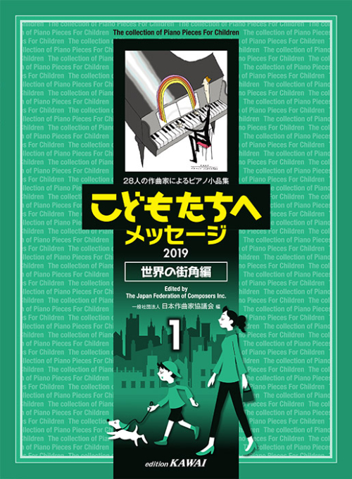 日本作曲家協議会：「こどもたちへメッセージ 世界の街角編-1」（2019）28人の作曲家によるピアノ小品集