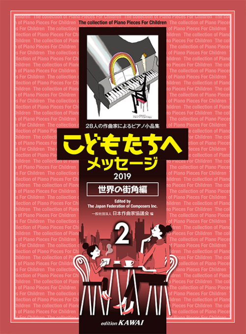 日本作曲家協議会：「こどもたちへメッセージ 世界の街角編-2」（2019）28人の作曲家によるピアノ小品集