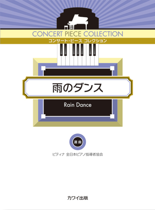 ピティナ選曲：「雨のダンス」コンサート・ピース コレクション