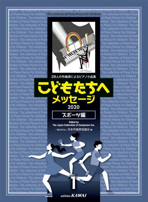 日本作曲家協議会：「こどもたちへメッセージ スポーツ編-1」（2020）28人の作曲家によるピアノ小品集