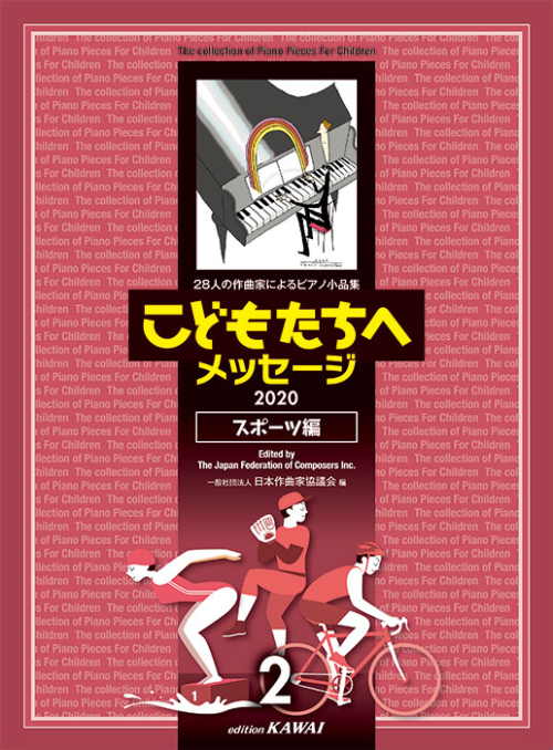 日本作曲家協議会：「こどもたちへメッセージ スポーツ編-2」（2020）28人の作曲家によるピアノ小品集