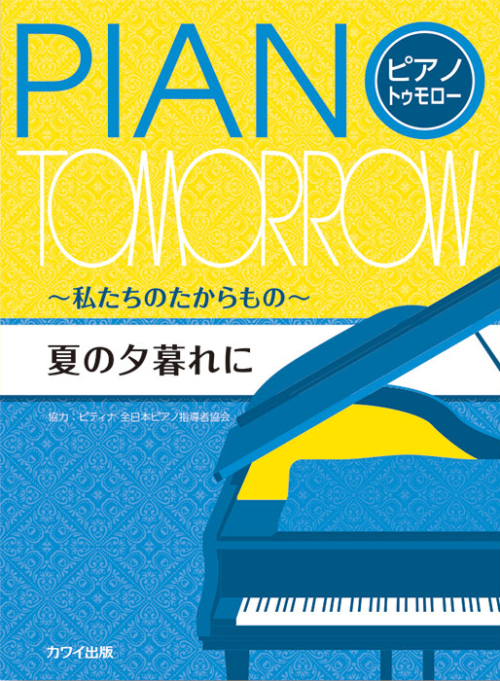 ピティナ協力：「夏の夕暮れに」ピアノ・トゥモロー～私たちのたからもの～
