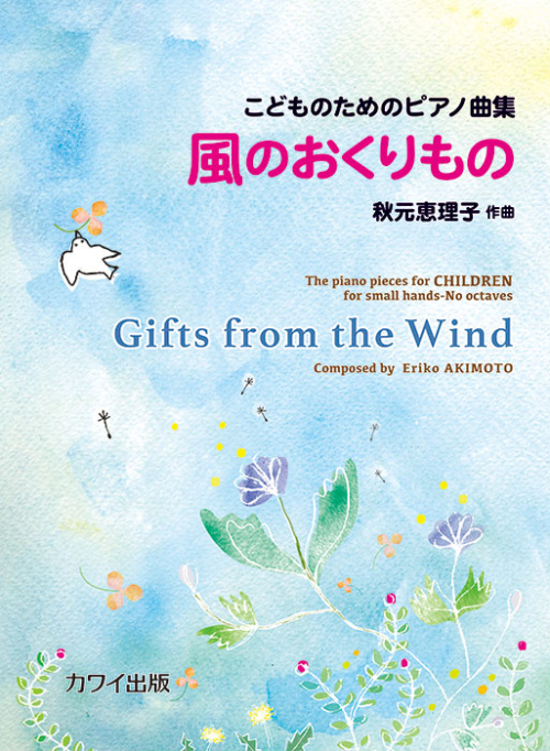 秋元恵理子：「風のおくりもの」こどものためのピアノ曲集