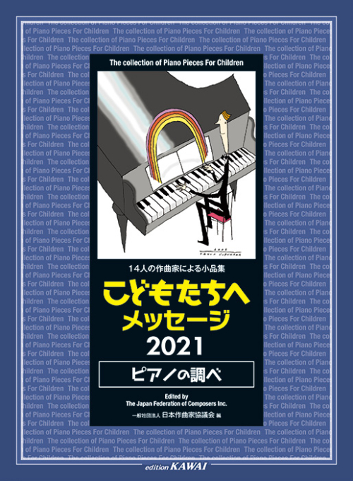 日本作曲家協議会：「こどもたちへメッセージ 2021＜ピアノの調べ＞」14人の作曲家による小品集