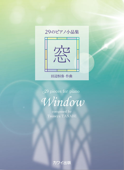 田辺恒弥：「窓」29のピアノ小品集