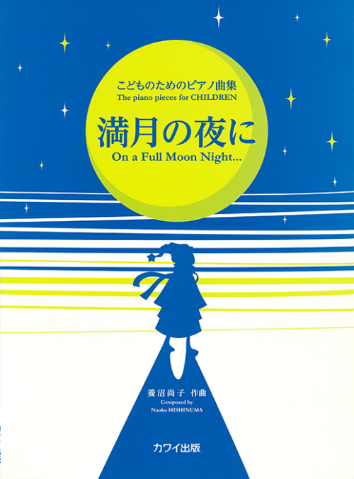 菱沼尚子：「満月の夜に」こどものためのピアノ曲集