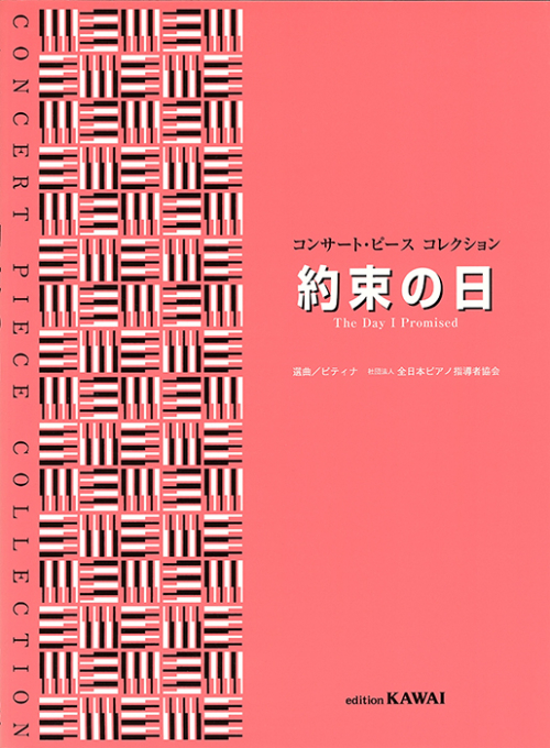 ピティナ選曲：「約束の日」コンサート・ピース コレクション