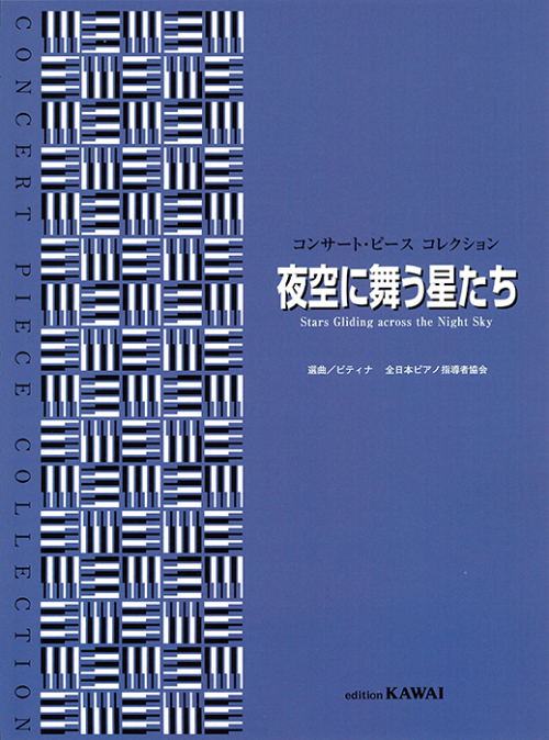 ピティナ選曲：「夜空に舞う星たち」コンサート・ピース コレクション「