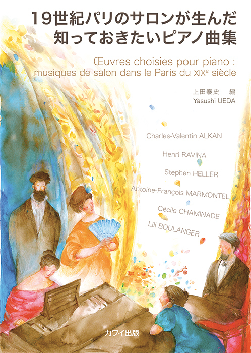 上田泰史：「19世紀パリのサロンが生んだ知っておきたいピアノ曲集」