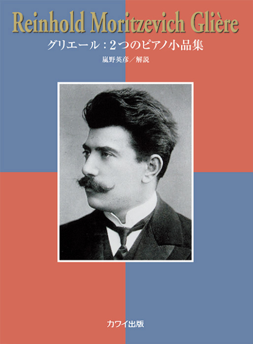グリエール：「グリエール：２つのピアノ小品集」