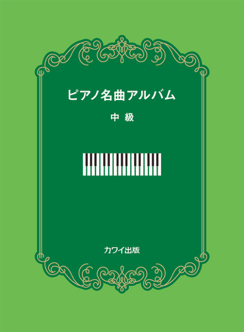 「ピアノ名曲アルバム　中級」