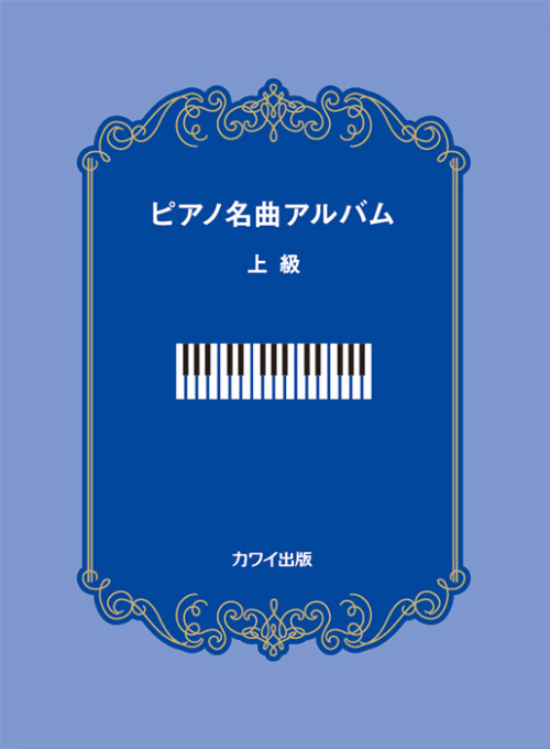 「ピアノ名曲アルバム　上級」