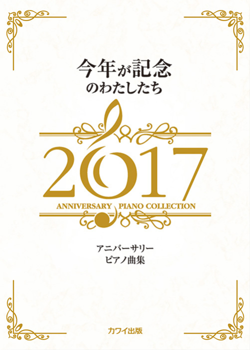 「今年が記念のわたしたち2017」アニバーサリー ピアノ曲集